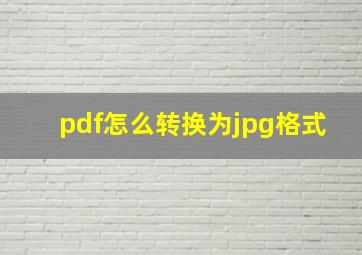 pdf怎么转换为jpg格式