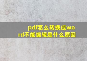 pdf怎么转换成word不能编辑是什么原因