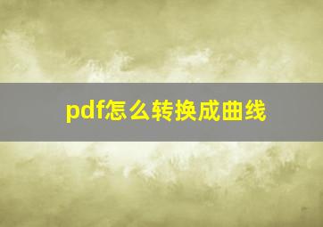 pdf怎么转换成曲线