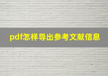 pdf怎样导出参考文献信息