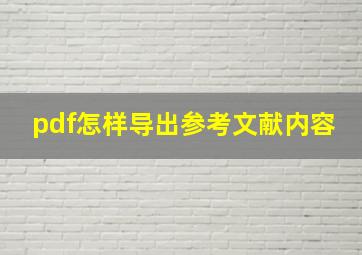 pdf怎样导出参考文献内容