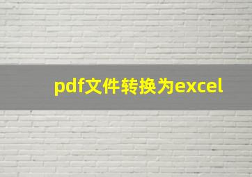 pdf文件转换为excel