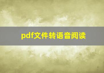 pdf文件转语音阅读