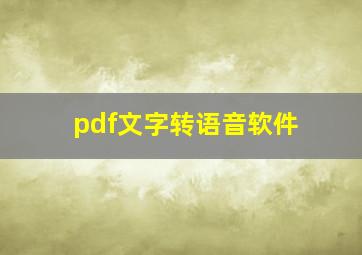 pdf文字转语音软件