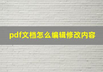 pdf文档怎么编辑修改内容