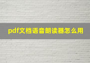 pdf文档语音朗读器怎么用