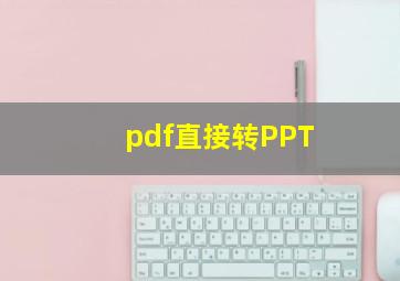 pdf直接转PPT