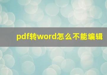 pdf转word怎么不能编辑