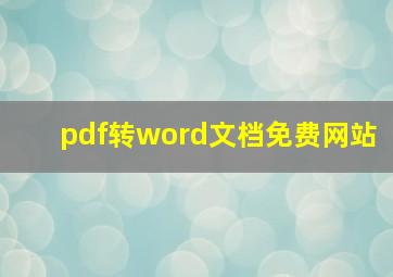 pdf转word文档免费网站