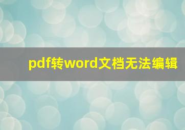 pdf转word文档无法编辑