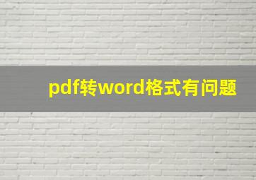 pdf转word格式有问题