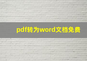 pdf转为word文档免费