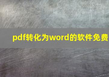 pdf转化为word的软件免费