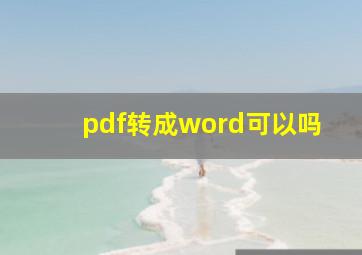 pdf转成word可以吗