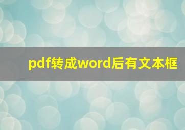 pdf转成word后有文本框