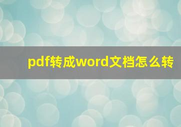 pdf转成word文档怎么转