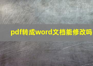 pdf转成word文档能修改吗