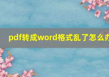 pdf转成word格式乱了怎么办