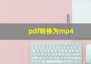 pdf转换为mp4