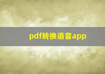 pdf转换语音app