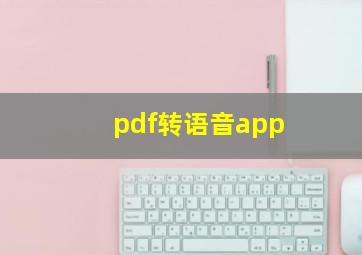 pdf转语音app