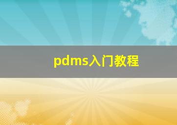 pdms入门教程