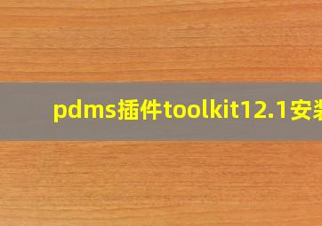 pdms插件toolkit12.1安装