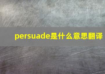 persuade是什么意思翻译