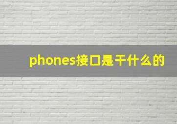 phones接口是干什么的