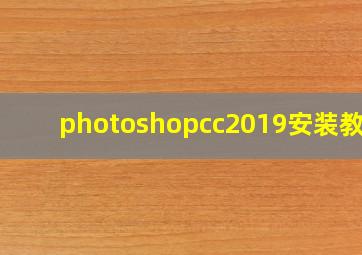 photoshopcc2019安装教程