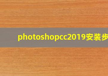 photoshopcc2019安装步骤