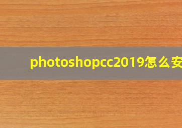 photoshopcc2019怎么安装