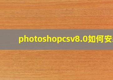 photoshopcsv8.0如何安装