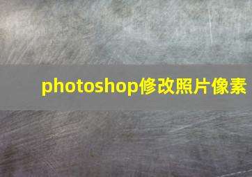 photoshop修改照片像素