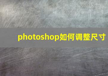 photoshop如何调整尺寸