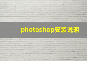 photoshop安装说明