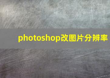 photoshop改图片分辨率