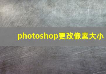 photoshop更改像素大小