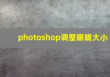 photoshop调整眼睛大小