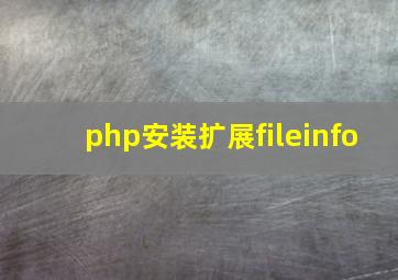 php安装扩展fileinfo