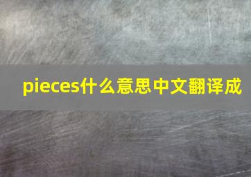 pieces什么意思中文翻译成