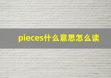 pieces什么意思怎么读