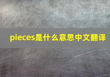 pieces是什么意思中文翻译