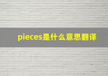 pieces是什么意思翻译