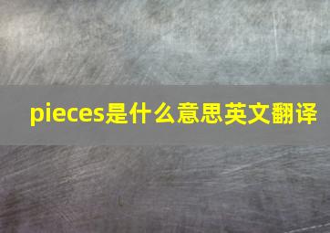 pieces是什么意思英文翻译