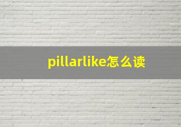 pillarlike怎么读