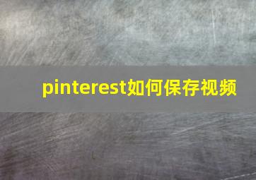 pinterest如何保存视频