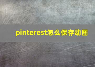 pinterest怎么保存动图