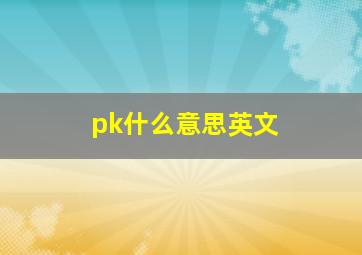 pk什么意思英文