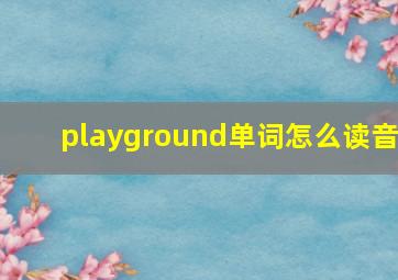 playground单词怎么读音